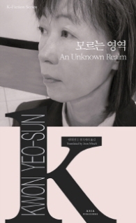 모르는 영역 (K-Fiction Series)
